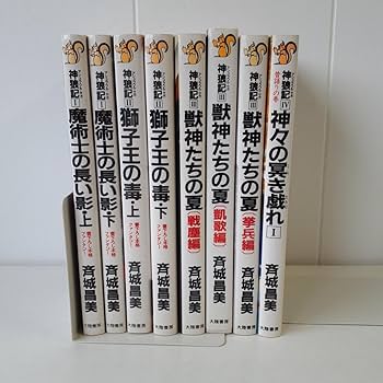 神狼記【アシュラウル・サガ】　8冊　斉城昌美　大陸書房 神狼記 1 (C・NovelsFantasia さ 1-1) | 斉城 昌美, 加藤 俊章